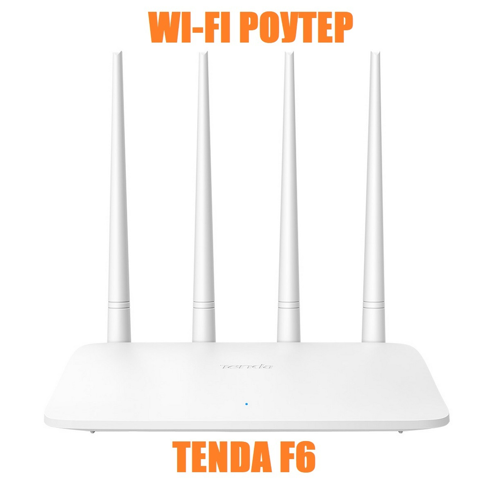 Wi-Fi роутер Tenda F6 (N300) 5dBi (4In1)