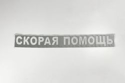 Нашивка на спину Скорая помощь (светоотражающая) (прямоуг. 33 см)