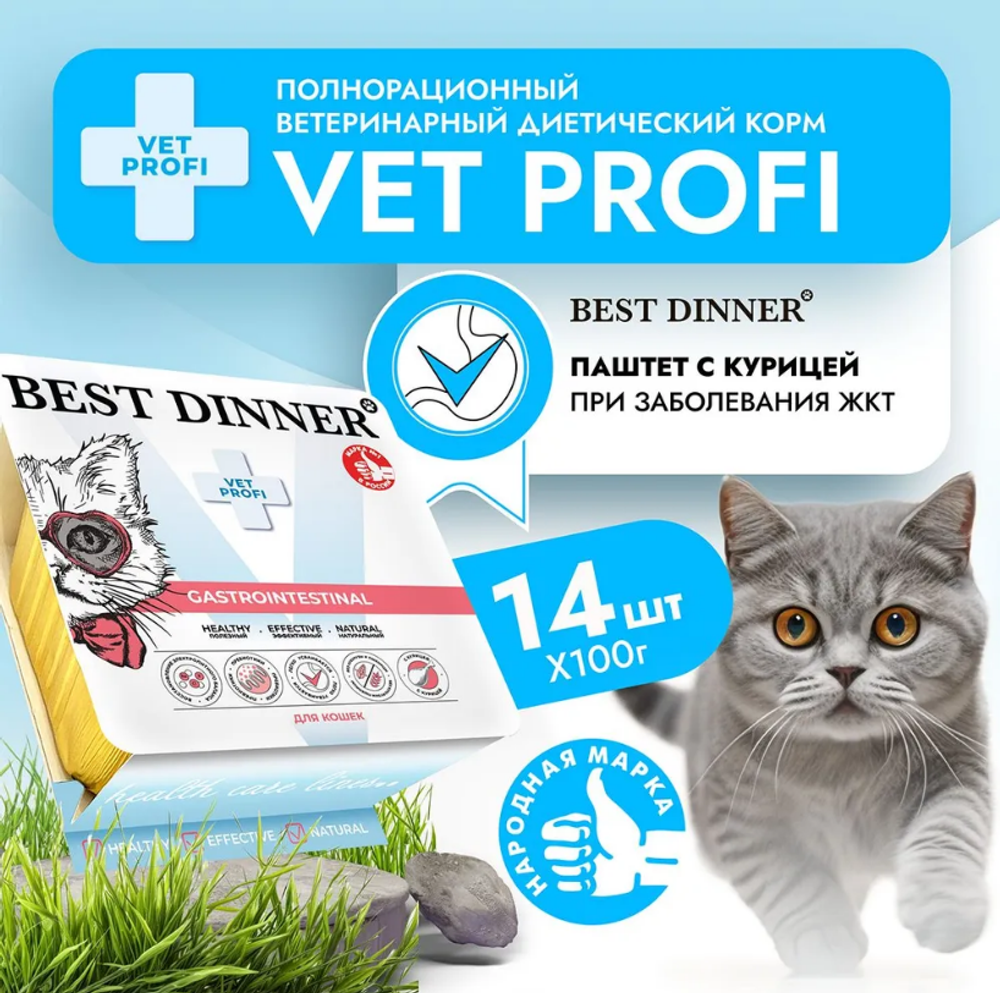 Влажный корм паштет для кошек Best Dinner Vet Profi Gastro Intestinal 0,1кг курица (при заболеваниях ЖКТ). 14 упаковок