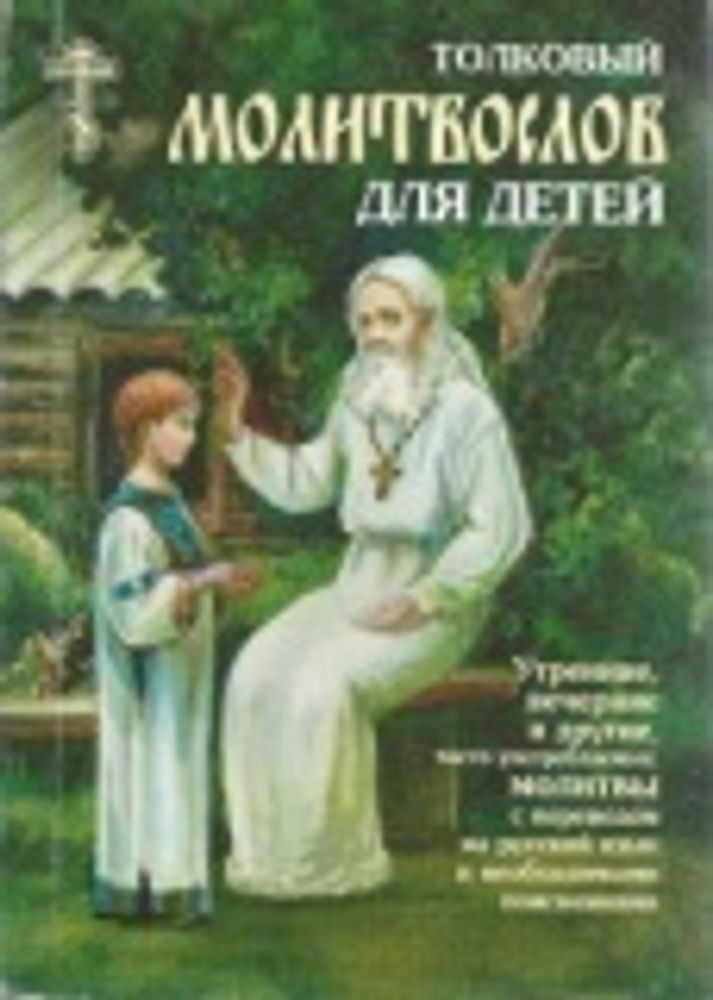 Толковый молитвослов для детей (Сатисъ)
