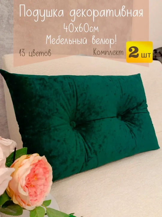 Подушки диванные декоративные 40х60 см, комплект 2 шт.