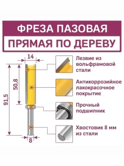 Фреза по дереву кромочная прямая с верхним подшипником 14х51 мм хвостовик 8 мм