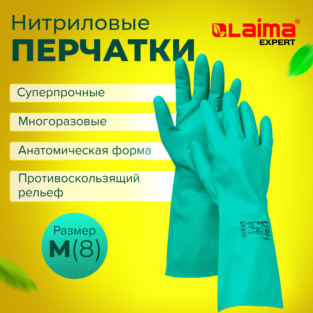 Перчатки нитриловые LAIMA EXPERT НИТРИЛ 70 г/пара химически устойчивые гипоаллергенные размер 8 М (средний) (4 штуки в упаковке)