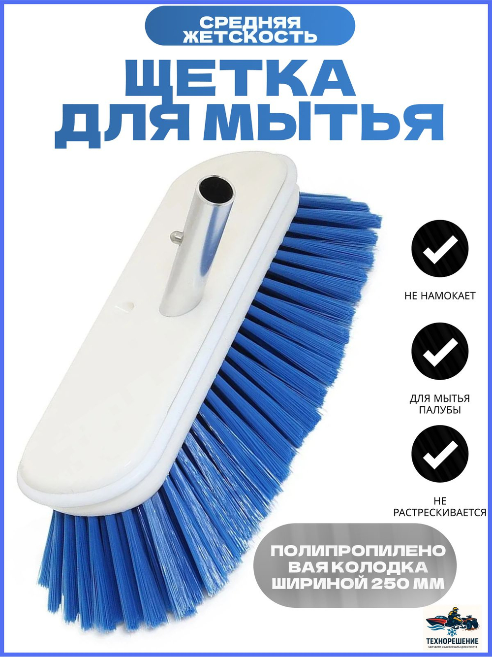 Щетка синяя (средняя жесткость), 250 мм (10268210)