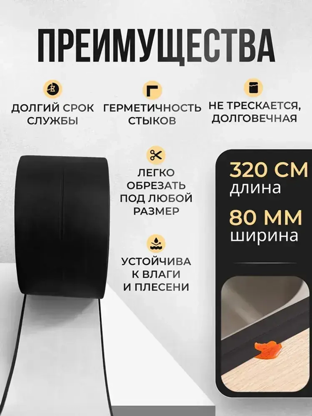 Бордюрная лента для ванны и кухни 80мм 3,2м. Самоклеящаяся декоративная клейкая лента черная, декоративный скотч