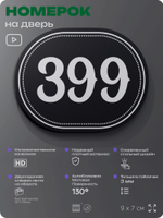 Номерок на дверь квартиры 399, для кабинета, офиса, шильдик 9 х 7 см, черный, Айдентика Технолоджи