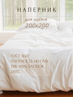 Наперник для одеяла 200х200, хлопок, на молнии