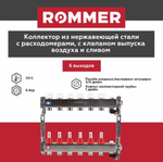 Коллекторная группа ROMMER 6 выходов нержавеющая сталь с расходомерами RMS-1201-000006