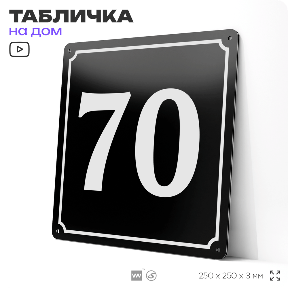 Адресная табличка с номером дома 70, на фасад и забор, черная, 25х25 см, Айдентика Технолоджи