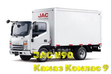 JAC N90 | Камаз Компас 9