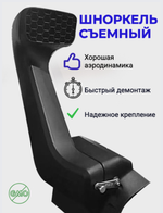 Шноркель съемный Tank 300