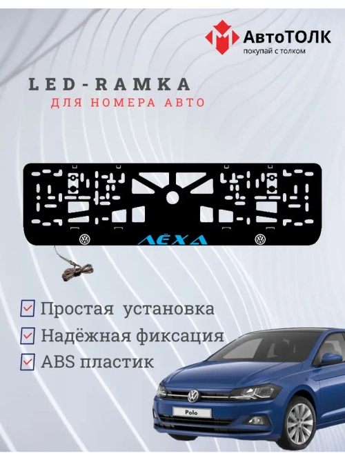 LED рамка. Синяя надпись Volkswagen Лёха.