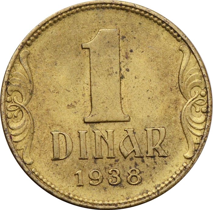 1 динар 1938 Югославия