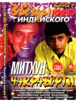 Звёзды индийского кино Митхун Чакраборти 2 (DVD-R)
