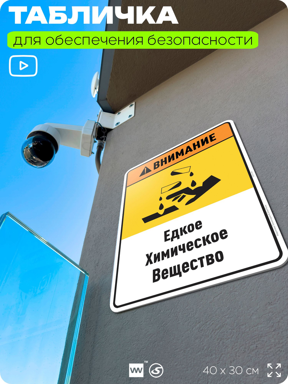 Табличка для обеспечения безопасности "Внимание едкое химическое вещество", для производства, предприятия, организаций, 40х30 см, Silver Plane x Айдентика Технолоджи