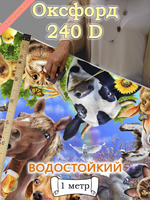 Оксфорд с принтом 1 метр №1 240 D