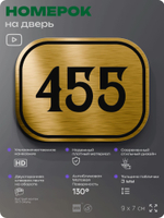 Номерок на дверь квартиры 455, для кабинета, офиса, шильдик 9 х 7 см, золотистый, Айдентика Технолоджи