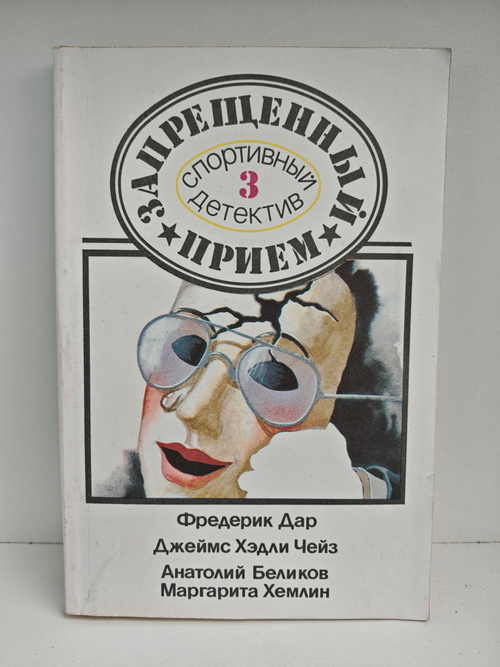 Запрещенный прием: Спортивный детектив. Выпуск 3