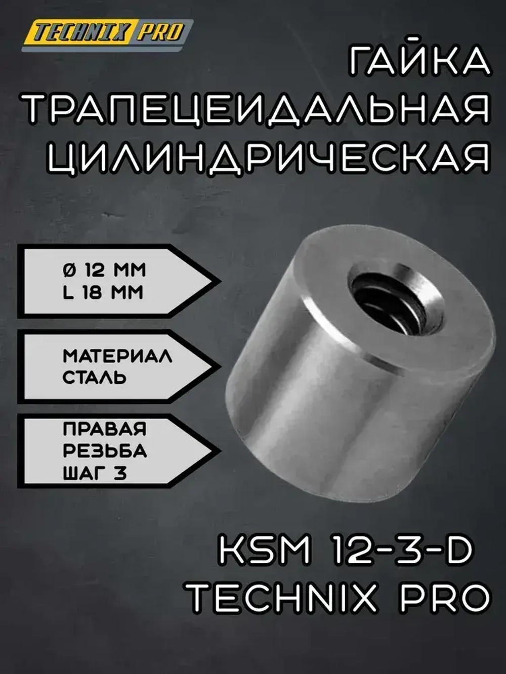 Гайка трапецеидальная (сталь) d12 мм, шаг резьбы 3 мм (прав. резьба), KSM 12-3-D TECHNIX PRO