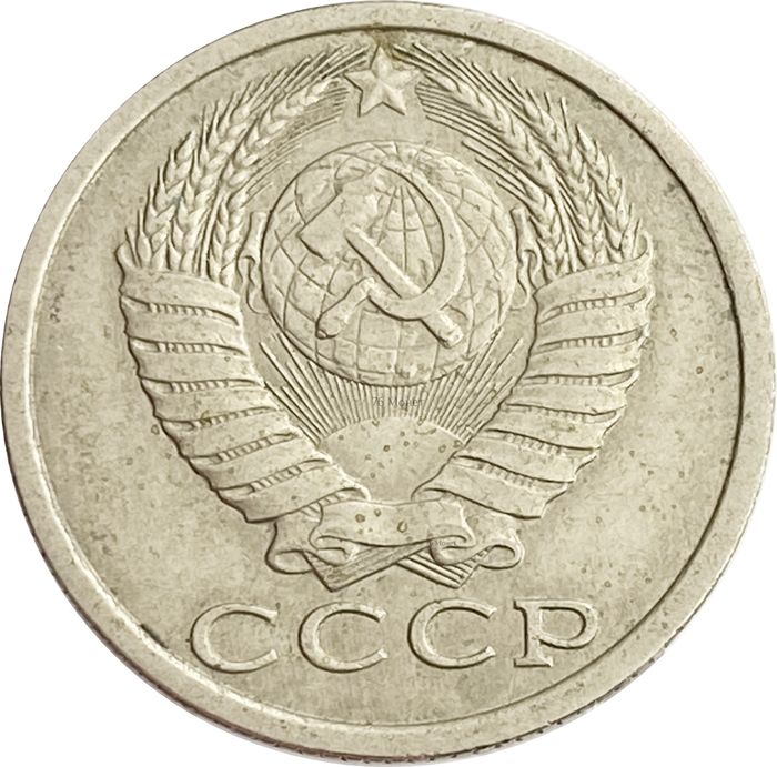 15 копеек 1987 XF