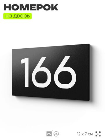 Номер на дверь 166, табличка на дверь для офиса, квартиры, кабинета, аудитории, склада, черная 120х70 мм, Айдентика Технолоджи