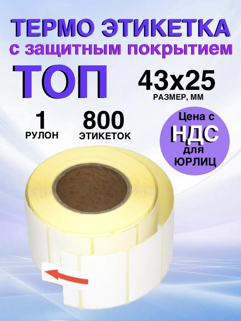 Самоклеящиеся термоэтикетки ТОП 43x25 мм 1 рулон по 800 шт.