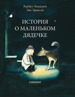 История о маленьком дядечке