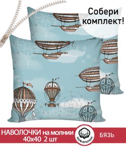 Наволочка комплект 2шт бязь Сказка "Полет" 40х40 см на молнии