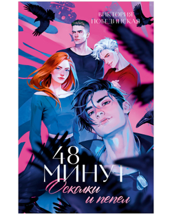 48 минут. Осколки и пепел