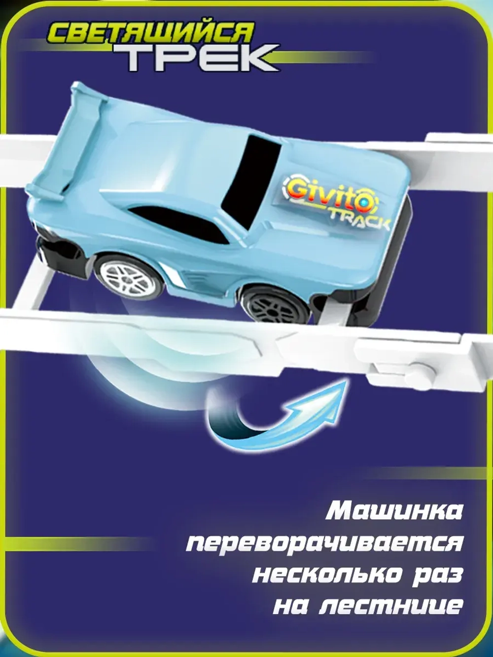 Светящийся автотрек с машинкой перевертышем неон петля (1 машинка) 53 детали
