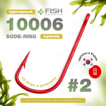 Крючок Fish Season 10006 Sode-Ring (Red)
