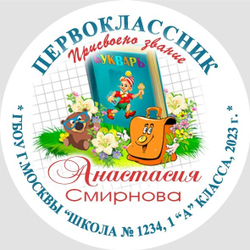 Медаль двухсторонняя металл "Посвящение в первоклассники" с лентой. Арт. 4588 Медаль и лента ярко-синяя