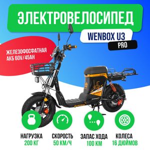 Электровелосипед WENBOX U3 Pro (60V/45Ah) фото №2