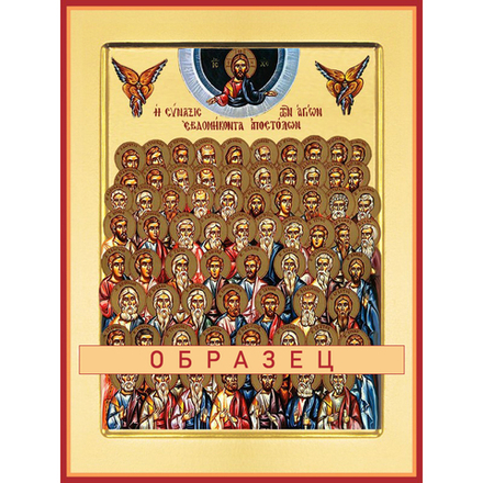 Собор 70-ти апостолов