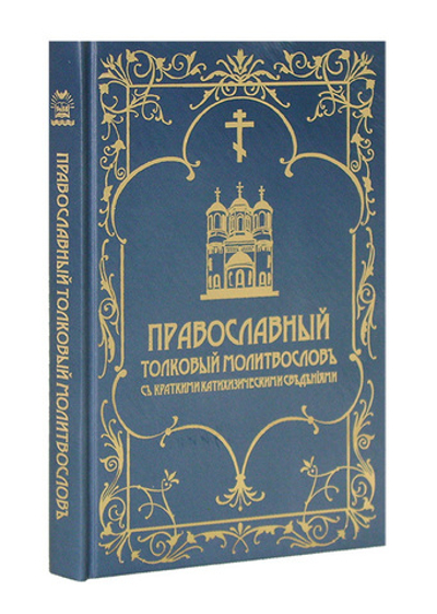 Православный толковый молитвослов с краткими катехизическими сведениями на церковно-славянском языке