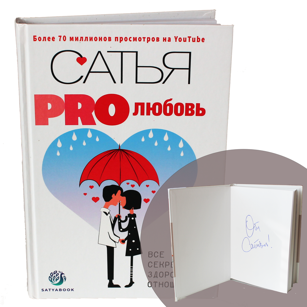 Книга с подписью автора "PRO Любовь. Все секреты здоровых отношений". Сатья.