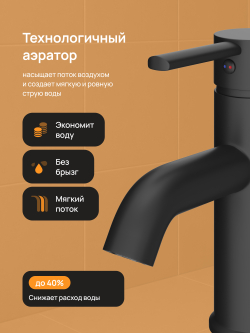 Смеситель для раковины DIWO Элиста DW-EL02BK матовый черный