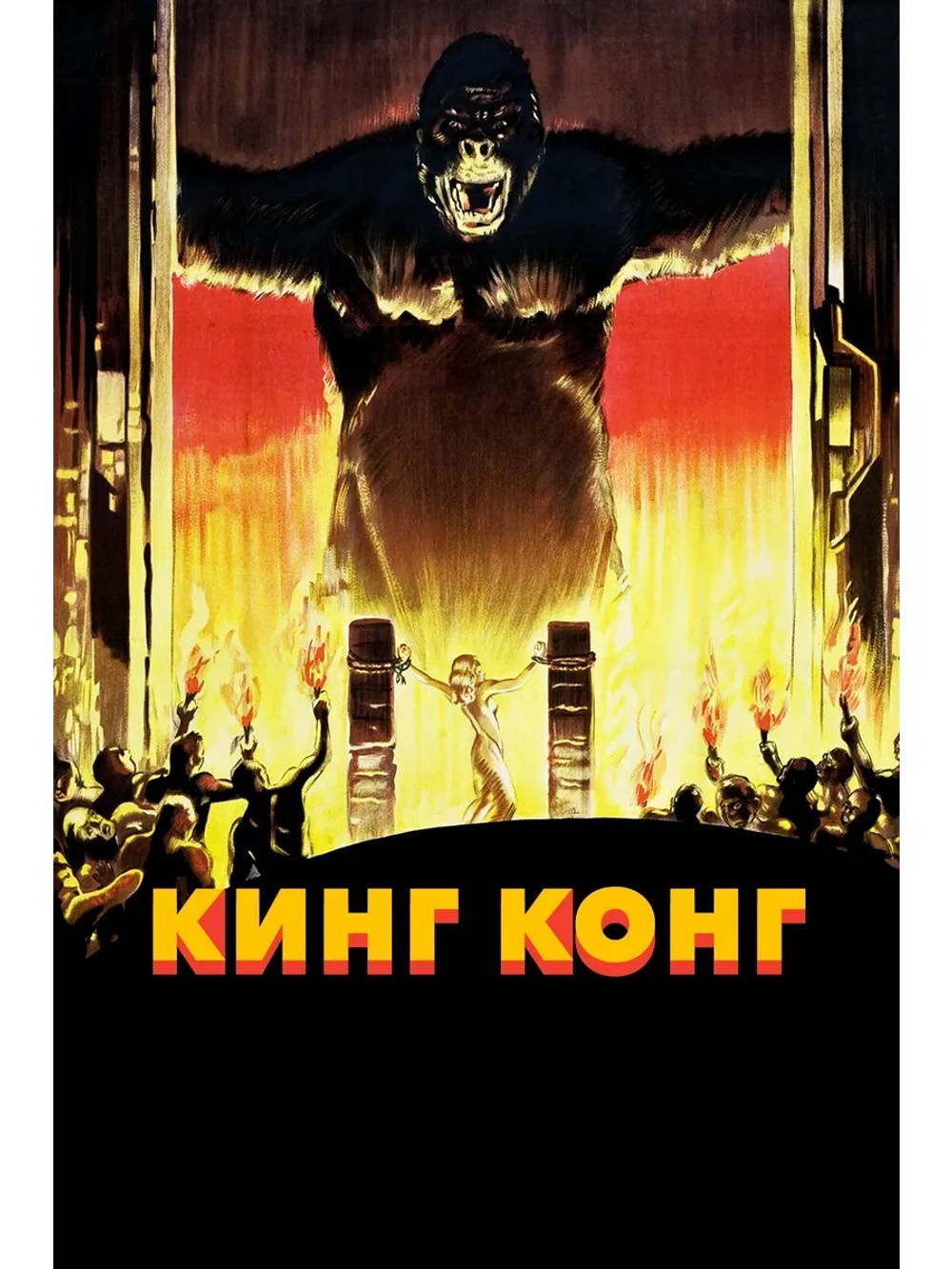 Кинг Конг (1933) (DVD-R)