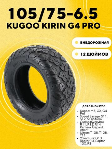 Покрышка 105/75-6.5 внедорожная для электросамоката Kugoo Kirin G4 Pro