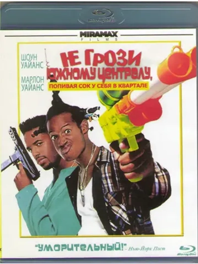 Не грози Южному централу (Blu-Ray)