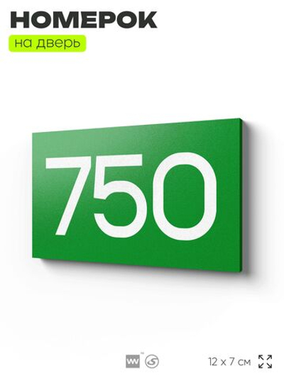 Номер на дверь 750, табличка на дверь для офиса, квартиры, кабинета, аудитории, склада, зеленая 120х70 мм, Айдентика Технолоджи