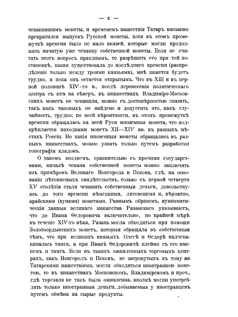 Императорский российский исторический музей имени императора Александра III. Выпуск 1. Русские монеты до 1547 года | А. Орешников