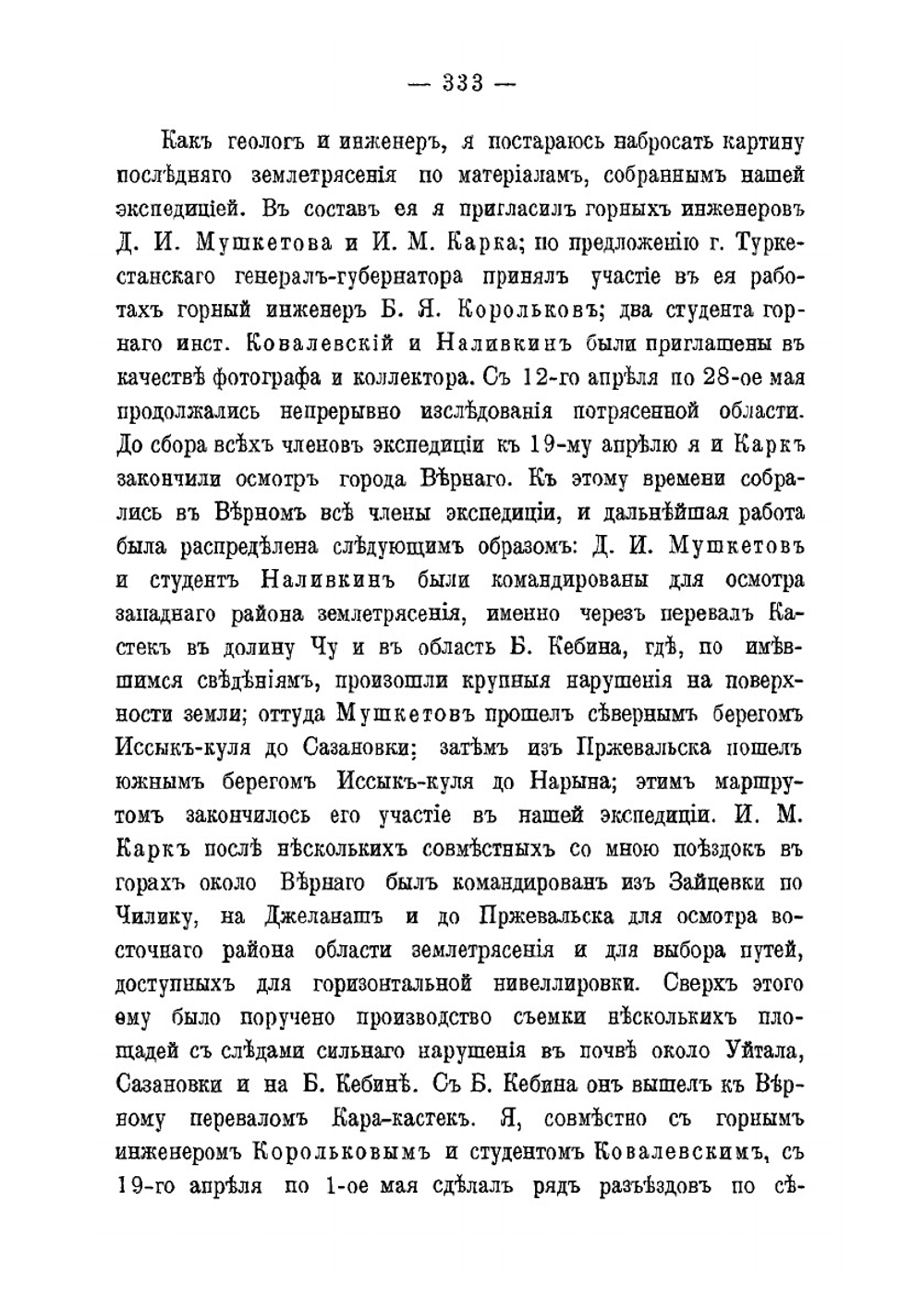 Землетрясение 22 декабря 1910 г. (4 января 1911 г.) в северных цепях Тянь-Шаня между Верным и Иссык-Кулем | К.И. Богданович