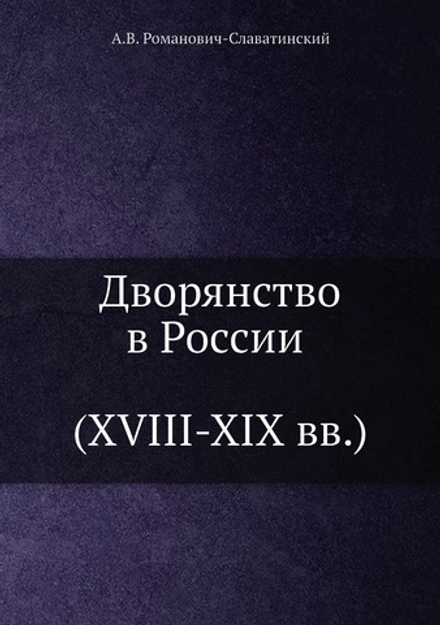 Дворянство в России (XVIII-XIX вв) | А.В. Романович-Славатинский
