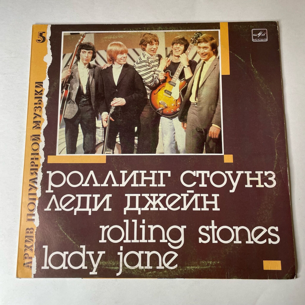 Винтажная виниловая пластинка LP Роллинг Стоунз Rolling Stones, Леди Джейн Lady Jane (СССР 1988)