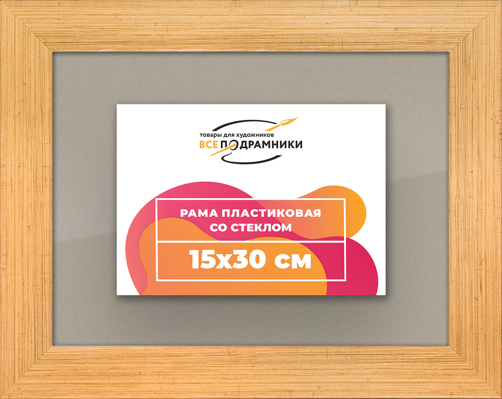 Рамка 15x30 для постера и фотографий, пластиковая, багетная, со стеклом и задником, ВсеПодрамники