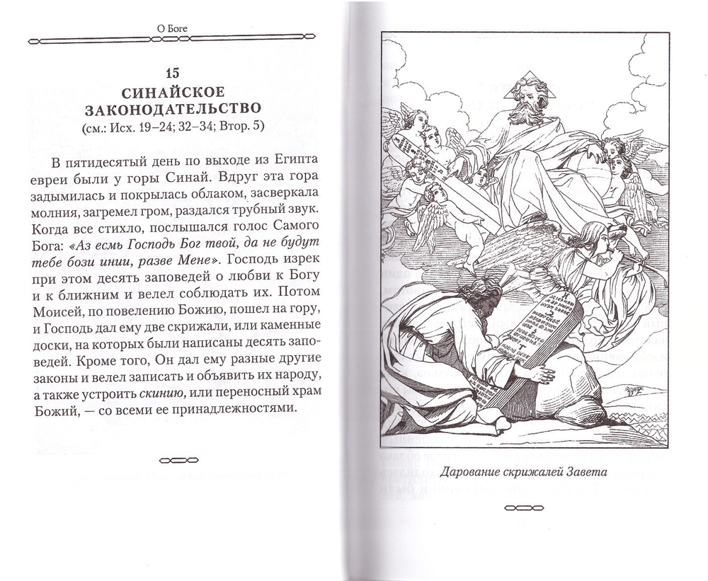 Закон Божий для семьи и школы в вопросах и ответах