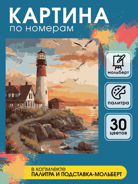 Картина по номерам - Маяк на закате