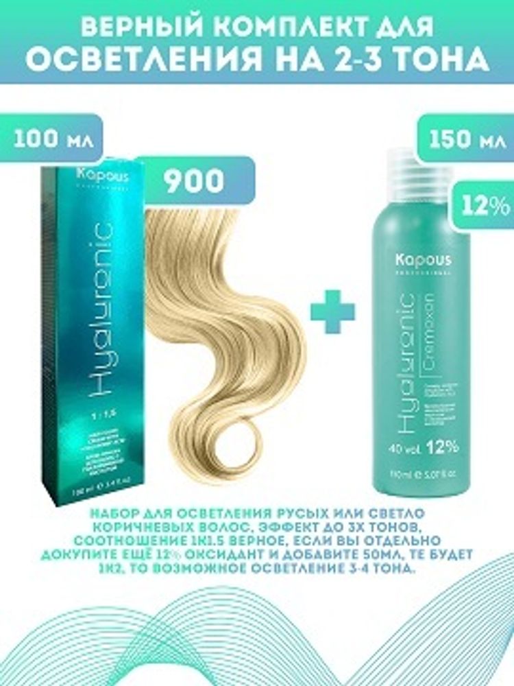 Kapous Professional Промо-спайка Крем-краска для волос Hyaluronic, тон №900, Осветляющий натуральный, 100 мл + 12% оксид