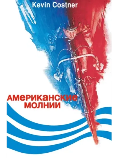 Американские молнии (1985) (DVD-R)